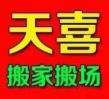 东莞市天喜搬家有限公司